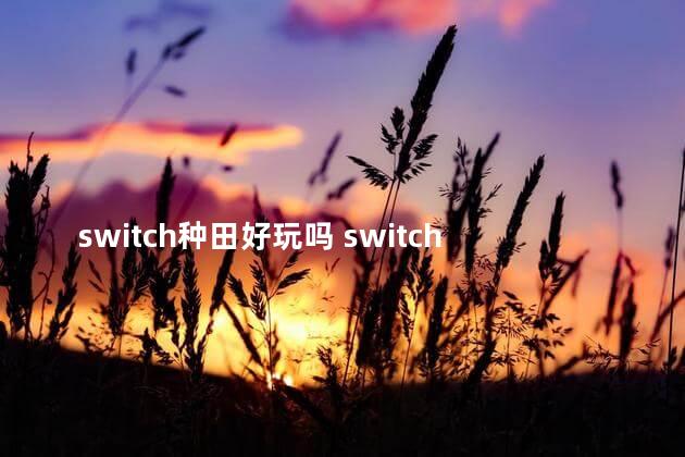 switch种田好玩吗 switch种菜的游戏